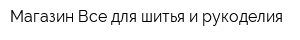 Магазин Все для шитья и рукоделия