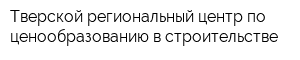 Тверской региональный центр по ценообразованию в строительстве