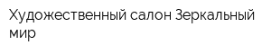Художественный салон Зеркальный мир