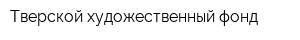Тверской художественный фонд