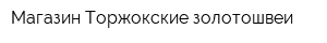 Магазин Торжокские золотошвеи