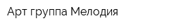Арт-группа Мелодия