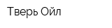 Тверь-Ойл