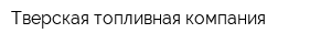 Тверская топливная компания