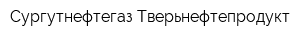 Сургутнефтегаз Тверьнефтепродукт