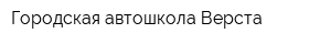 Городская автошкола Верста