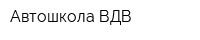 Автошкола ВДВ