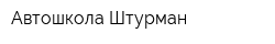 Автошкола Штурман