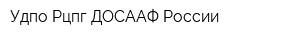 Удпо Рцпг ДОСААФ России