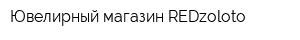 Ювелирный магазин REDzoloto