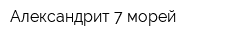 Александрит-7 морей
