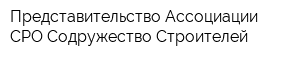 Представительство Ассоциации СРО Содружество Строителей