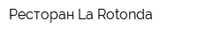 Ресторан La Rotonda