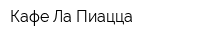 Кафе Ла Пиацца