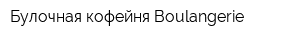 Булочная-кофейня Boulangerie