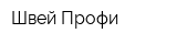 Швей Профи