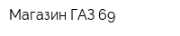Магазин ГАЗ-69