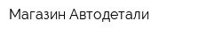 Магазин Автодетали