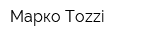 Марко Tozzi