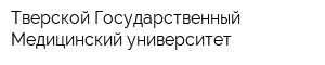 Тверской Государственный Медицинский университет