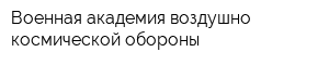 Военная академия воздушно-космической обороны