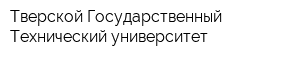 Тверской Государственный Технический университет