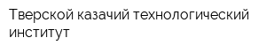 Тверской казачий технологический институт