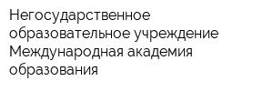 Негосударственное образовательное учреждение Международная академия образования