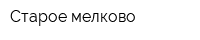 Старое мелково