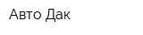 Авто-Дак