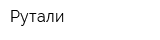 Рутали