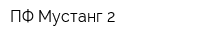 ПФ Мустанг-2