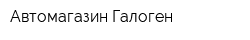 Автомагазин Галоген