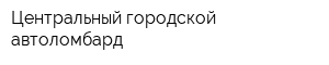 Центральный городской автоломбард