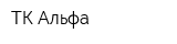 ТК Альфа