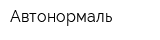 Автонормаль