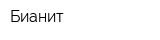 Бианит