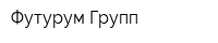 Футурум Групп