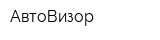 АвтоВизор