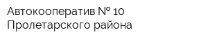 Автокооператив   10 Пролетарского района