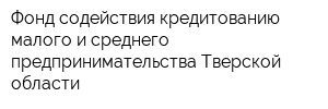 Фонд содействия кредитованию малого и среднего предпринимательства Тверской области