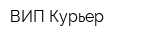 ВИП-Курьер
