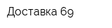 Доставка-69