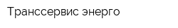 Транссервис-энерго