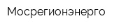 Мосрегионэнерго