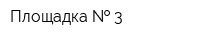 Площадка   3