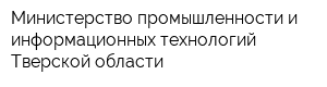 Министерство промышленности и информационных технологий Тверской области