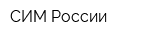 СИМ России