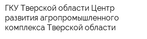 ГКУ Тверской области Центр развития агропромышленного комплекса Тверской области