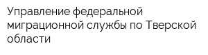 Управление федеральной миграционной службы по Тверской области
